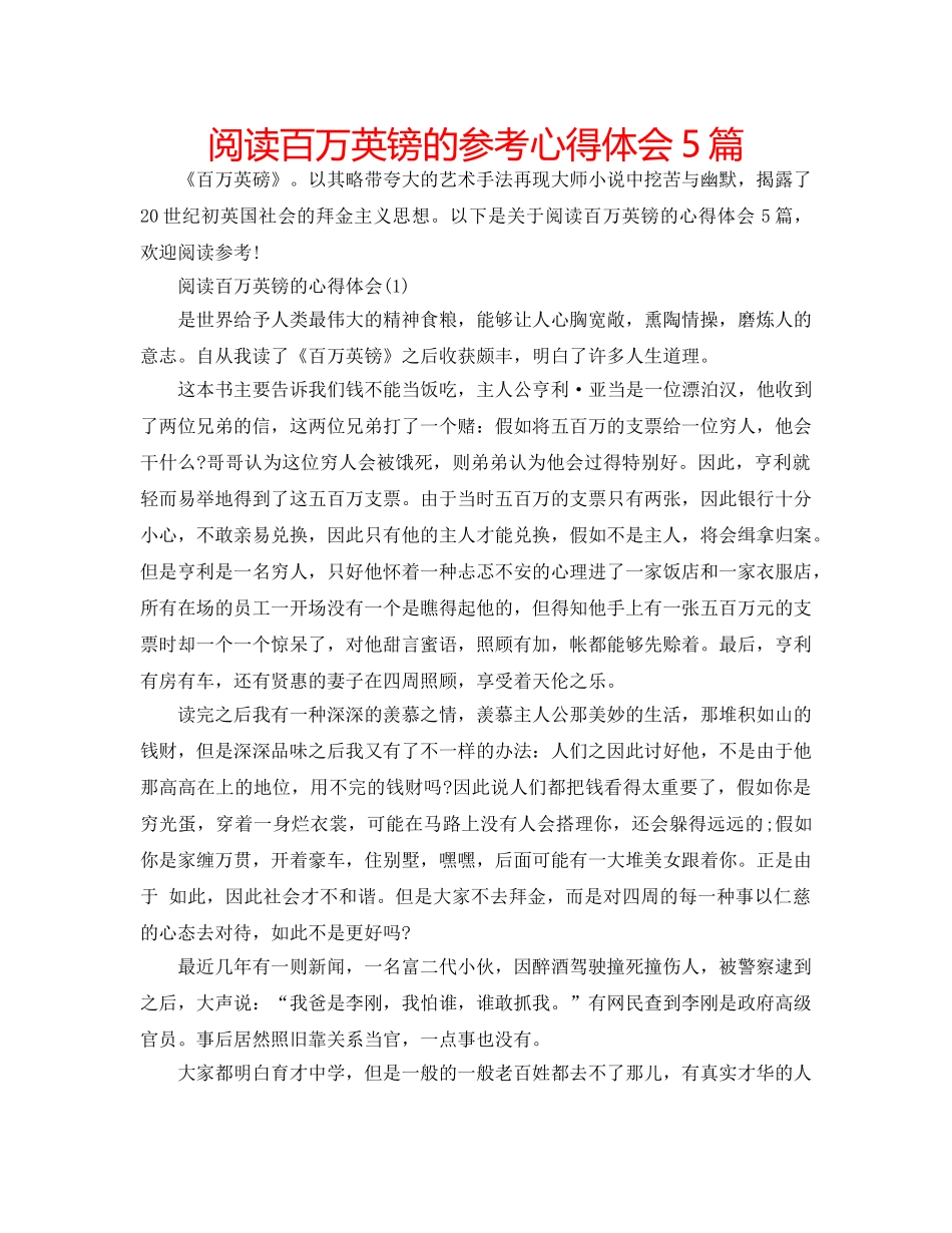 阅读百万英镑的参考心得体会5篇 _第1页