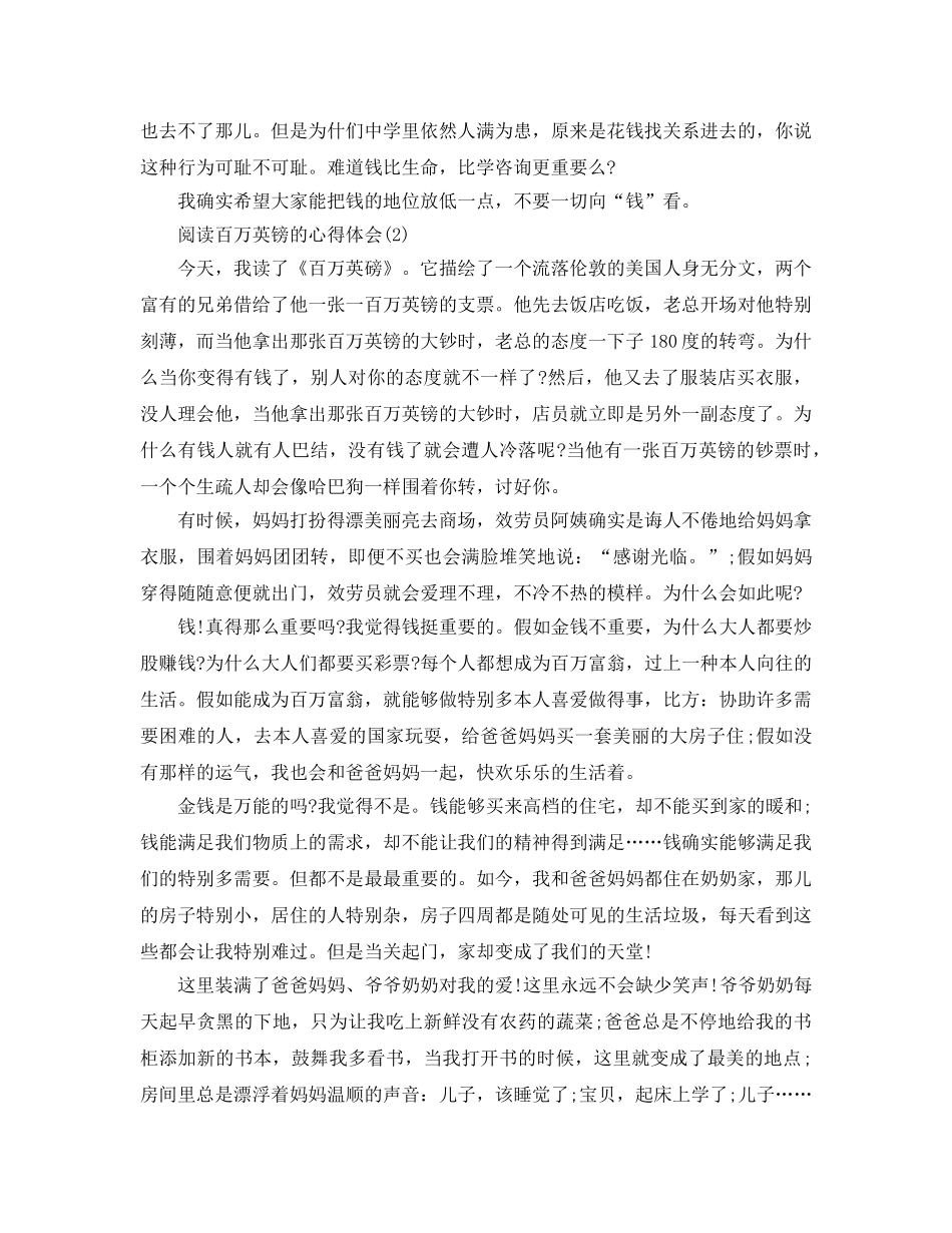 阅读百万英镑的参考心得体会5篇 _第2页