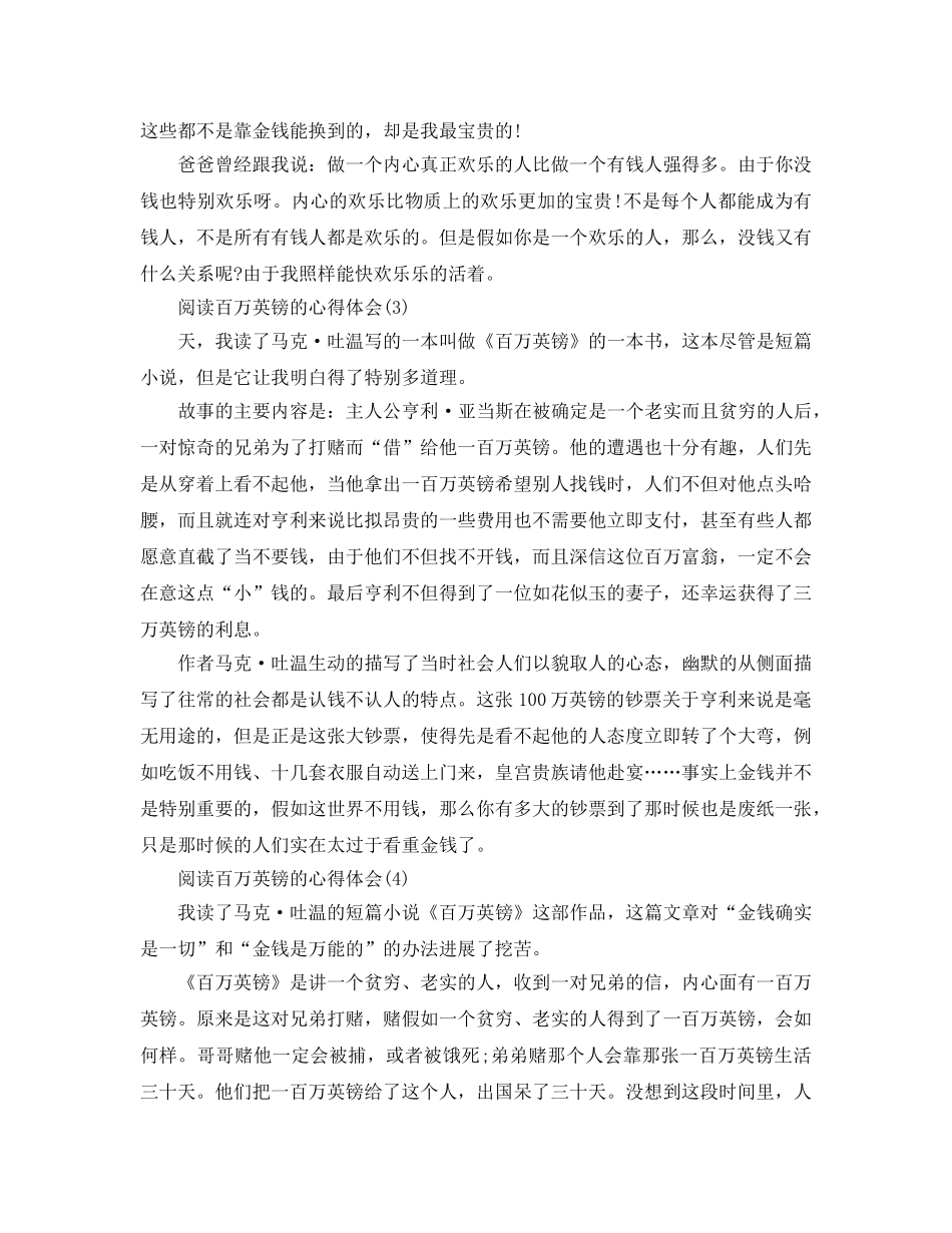 阅读百万英镑的参考心得体会5篇 _第3页