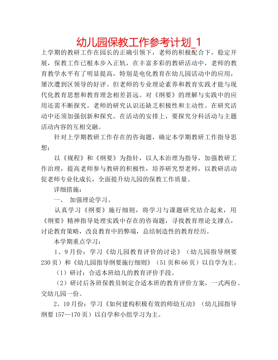 幼儿园保教工作参考计划_1 _第1页
