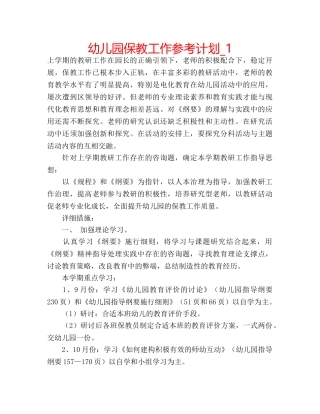 幼儿园保教工作参考计划_1 