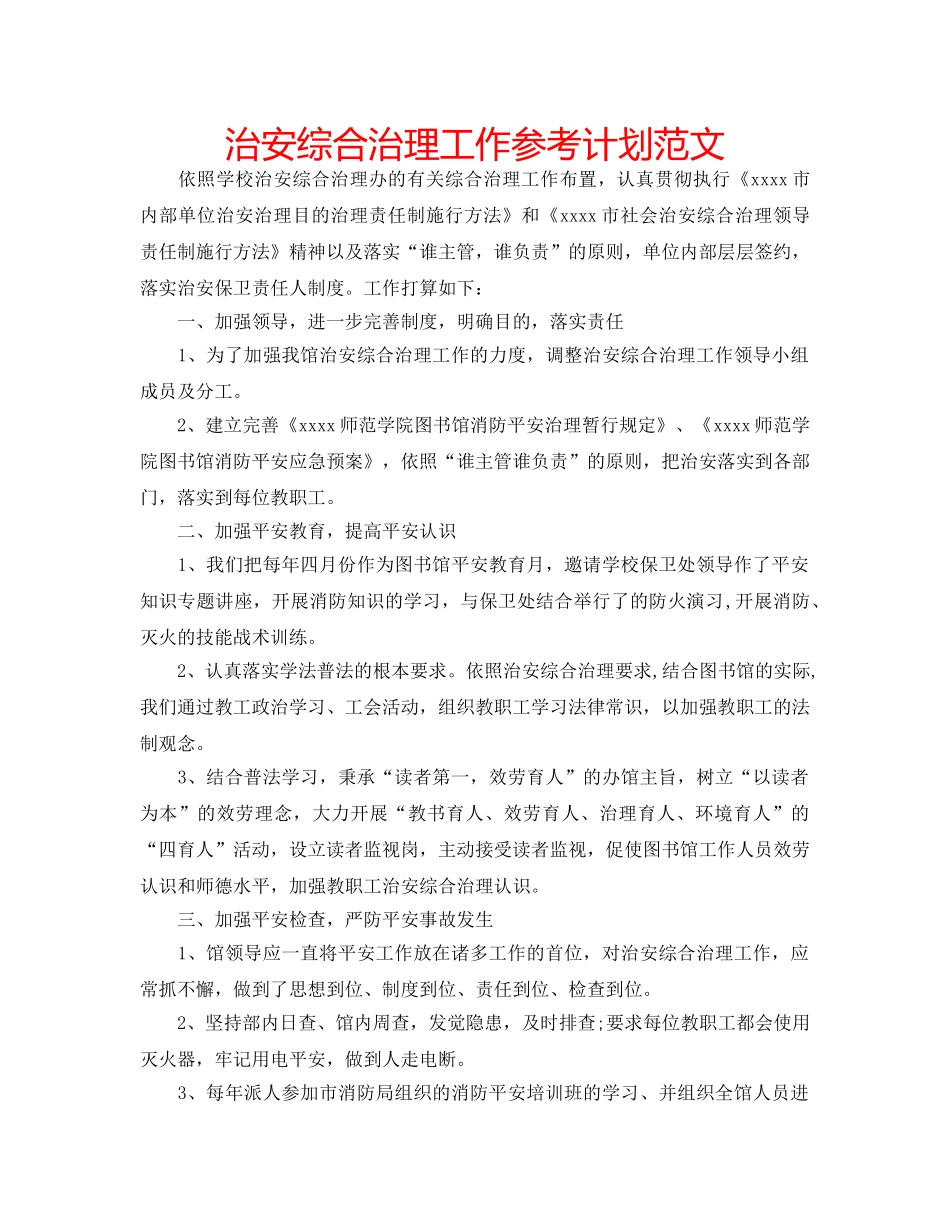 治安综合治理工作参考计划范文 _第1页