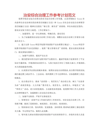治安综合治理工作参考计划范文 