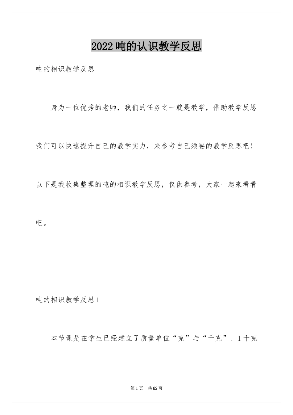 2024吨的认识教学反思_1_第1页