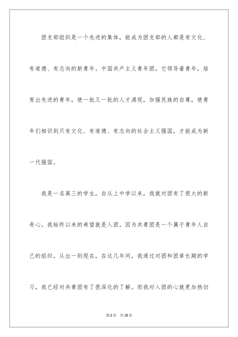 2024优秀高三入团申请书_14_第2页