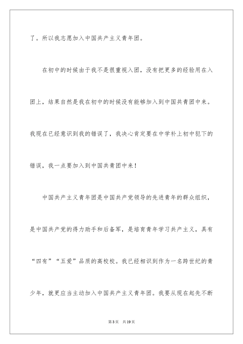 2024优秀高三入团申请书_14_第3页