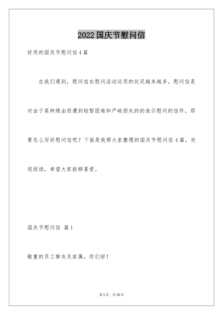2024国庆节慰问信_80_第1页