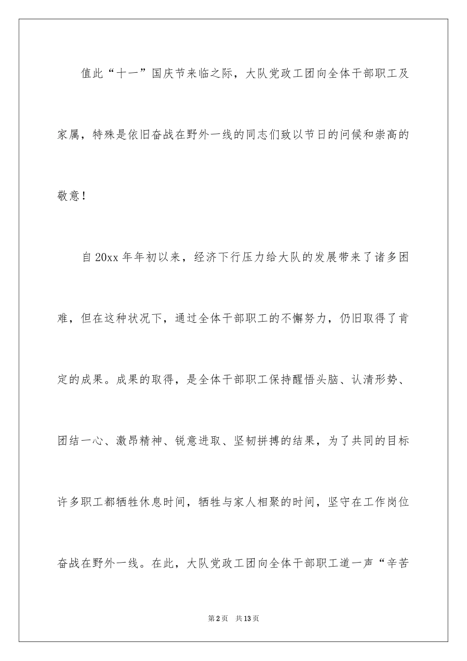 2024国庆节慰问信_80_第2页