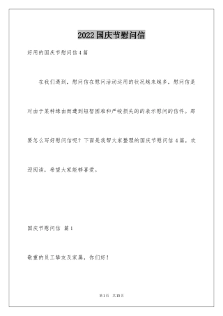 2024国庆节慰问信_80