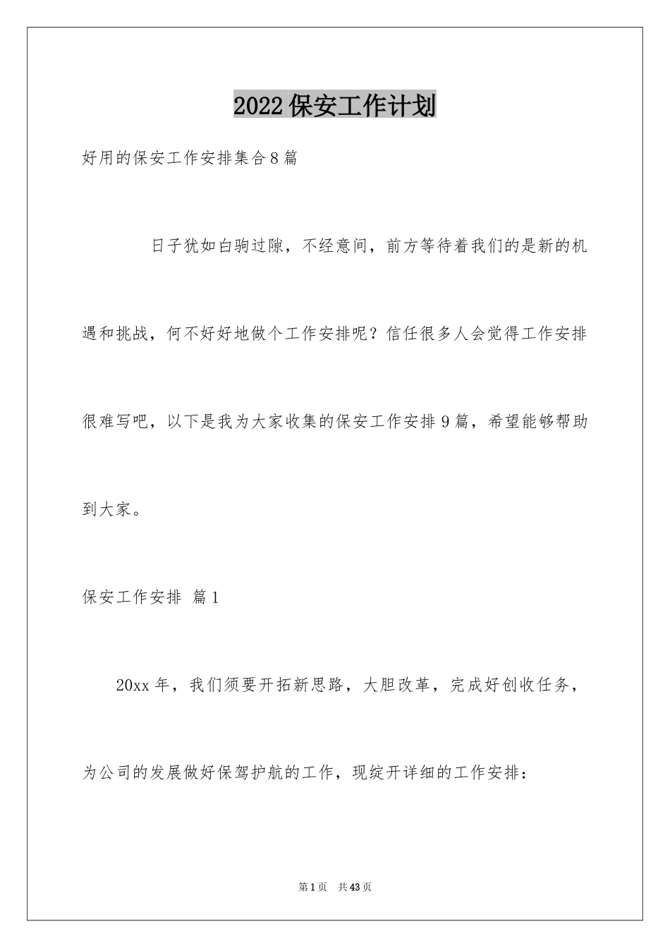 2024保安工作计划_152_第1页