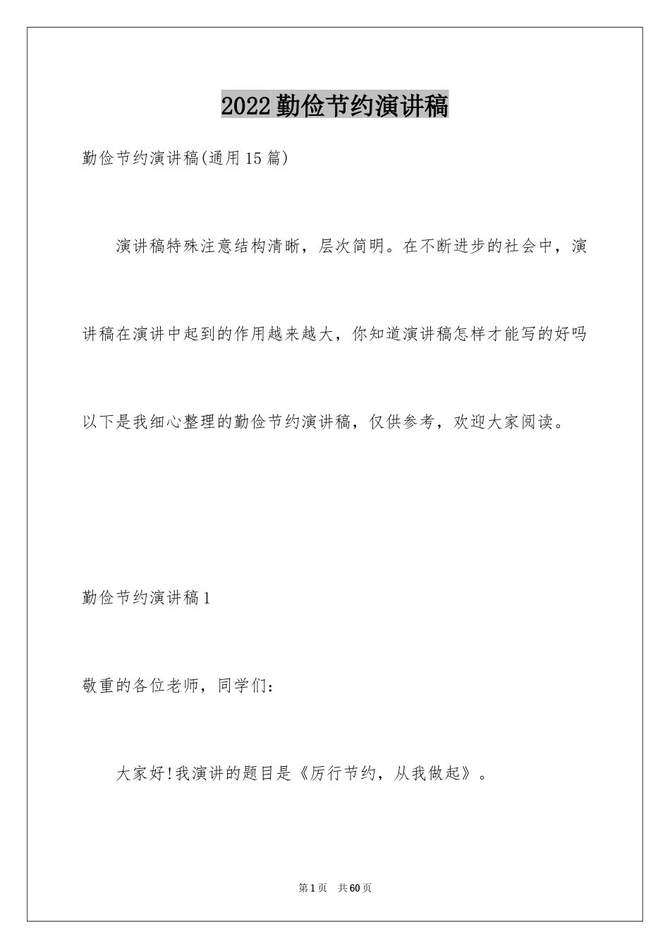 2024勤俭节约演讲稿_48_第1页