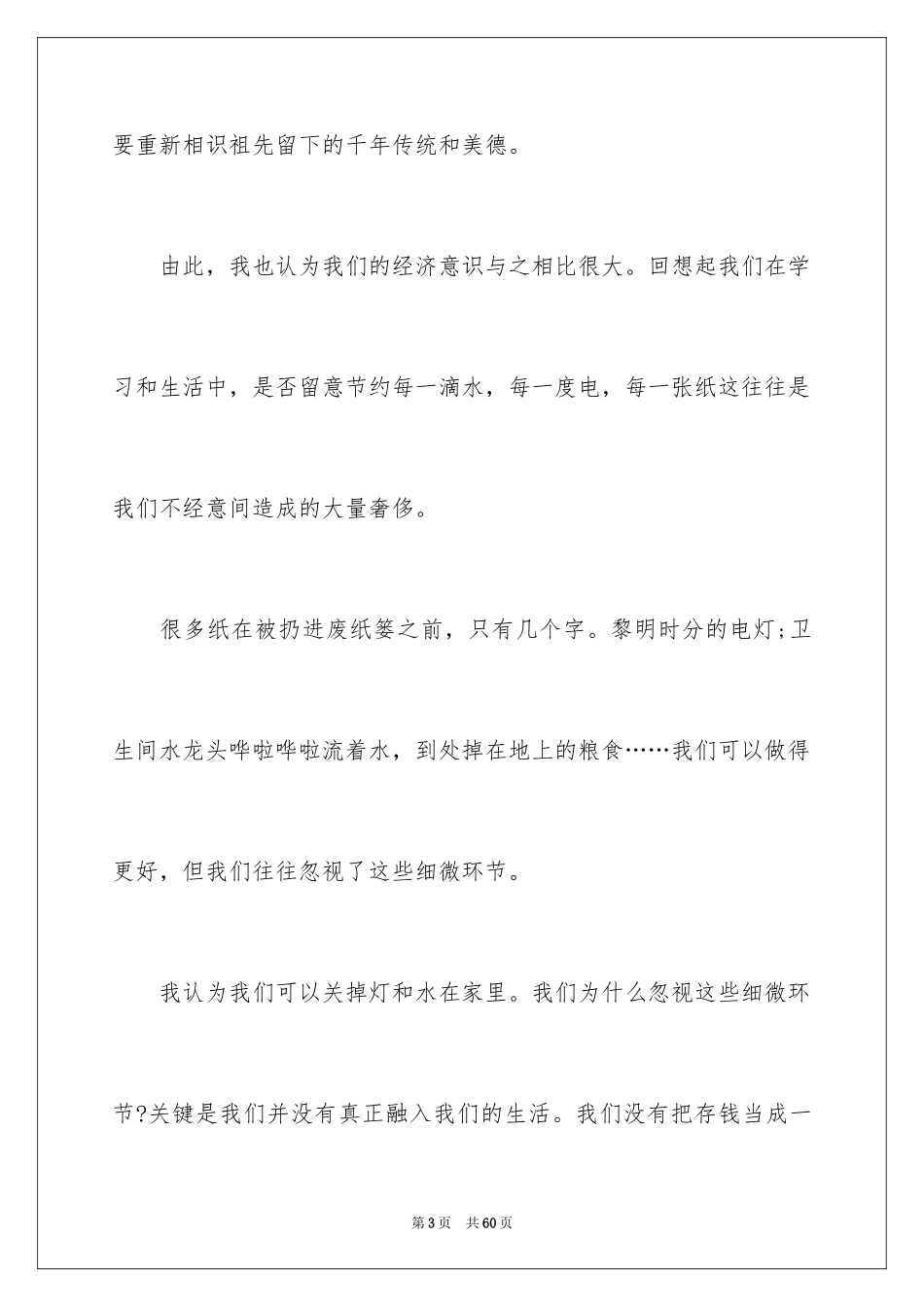 2024勤俭节约演讲稿_48_第3页