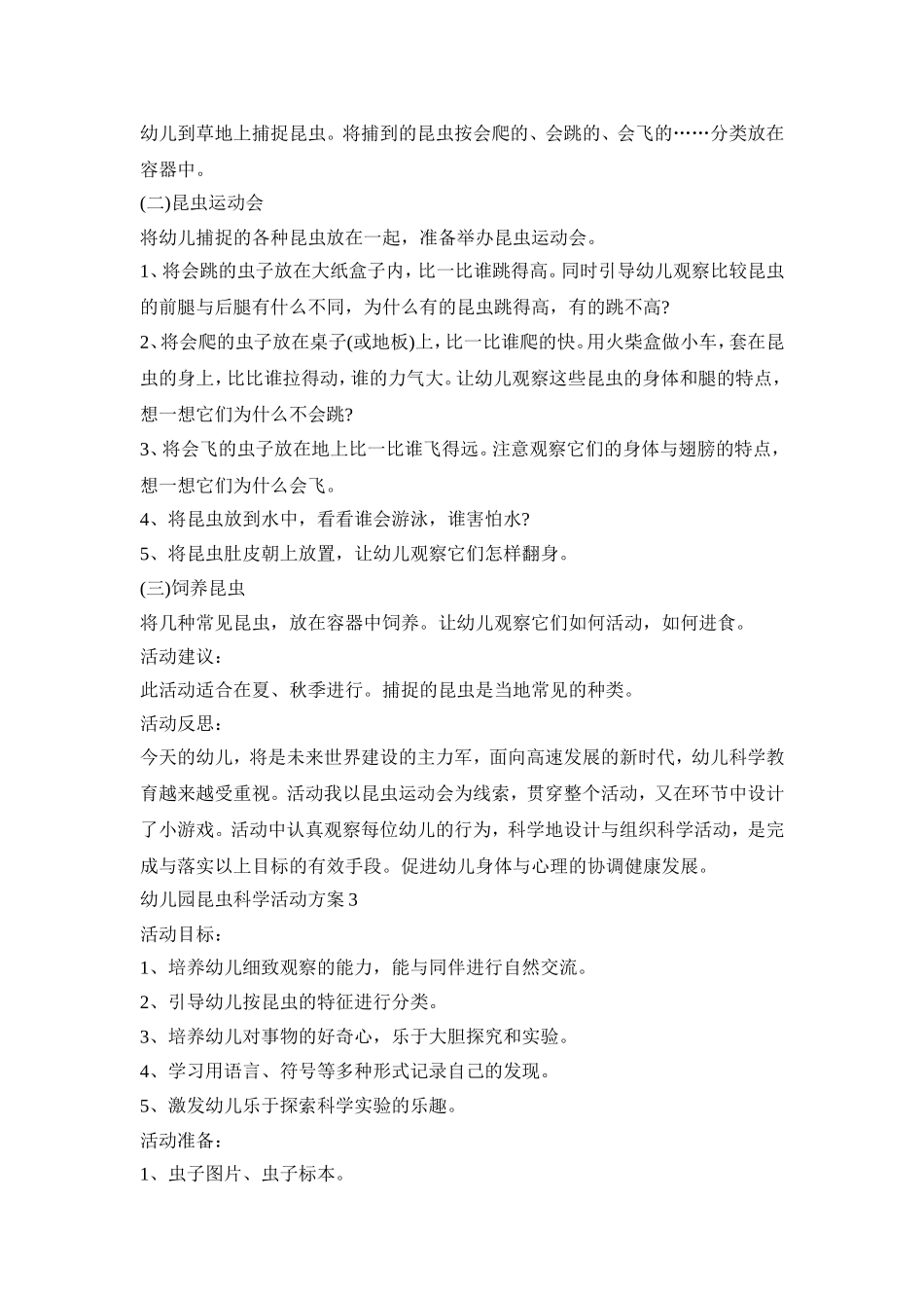 幼儿园昆虫科学活动策划方案五篇_第3页