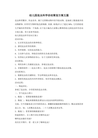 幼儿园昆虫科学活动策划方案五篇