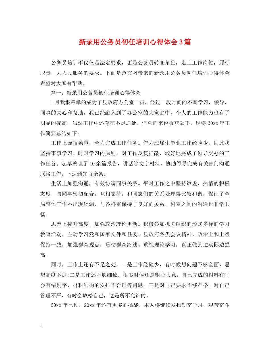 新录用公务员初任培训心得体会3篇 _第1页