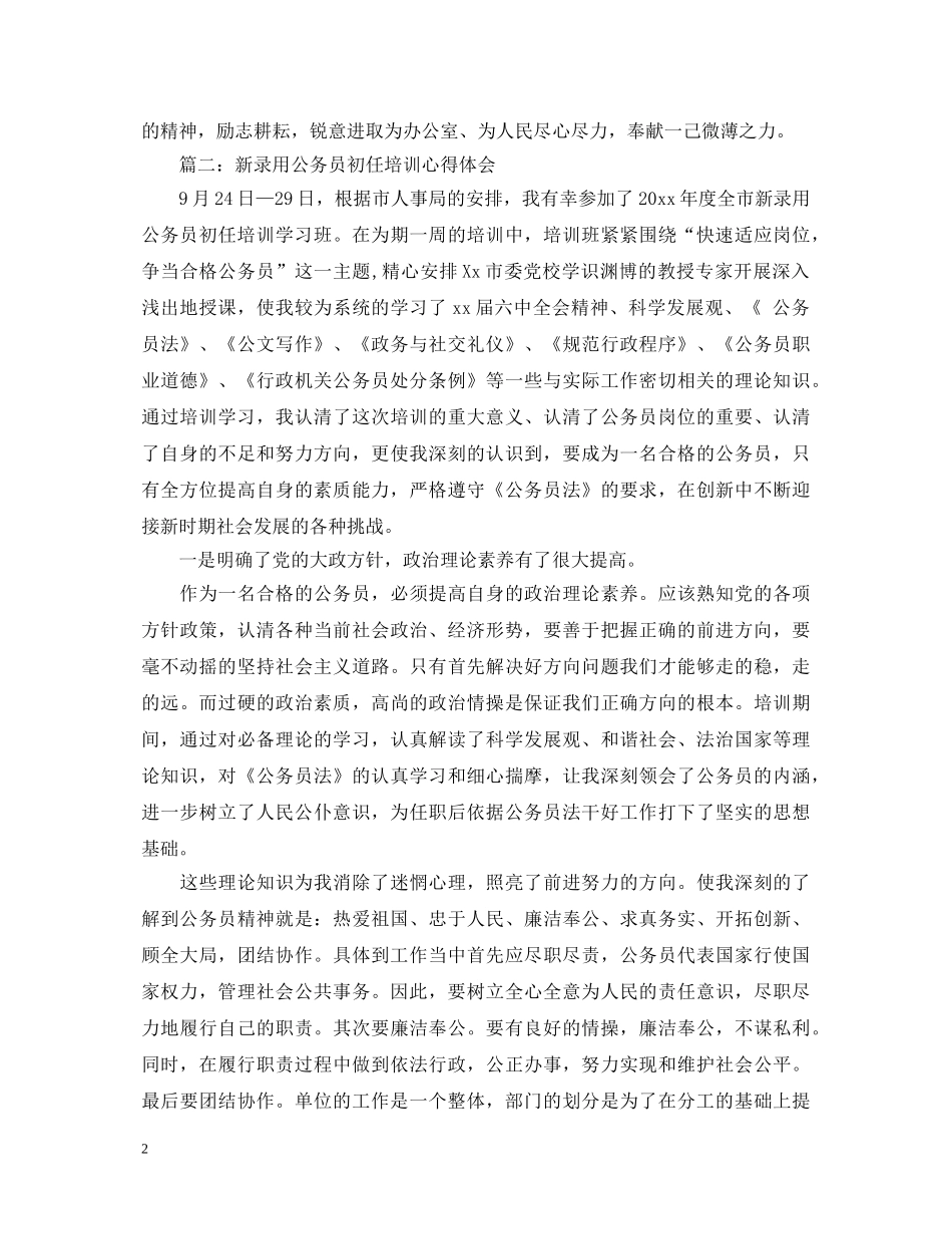 新录用公务员初任培训心得体会3篇 _第2页