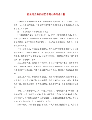 新录用公务员初任培训心得体会3篇 