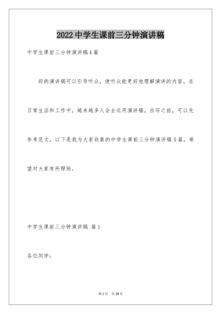 2024中学生课前三分钟演讲稿_26