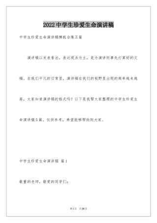 2024中学生珍爱生命演讲稿_73