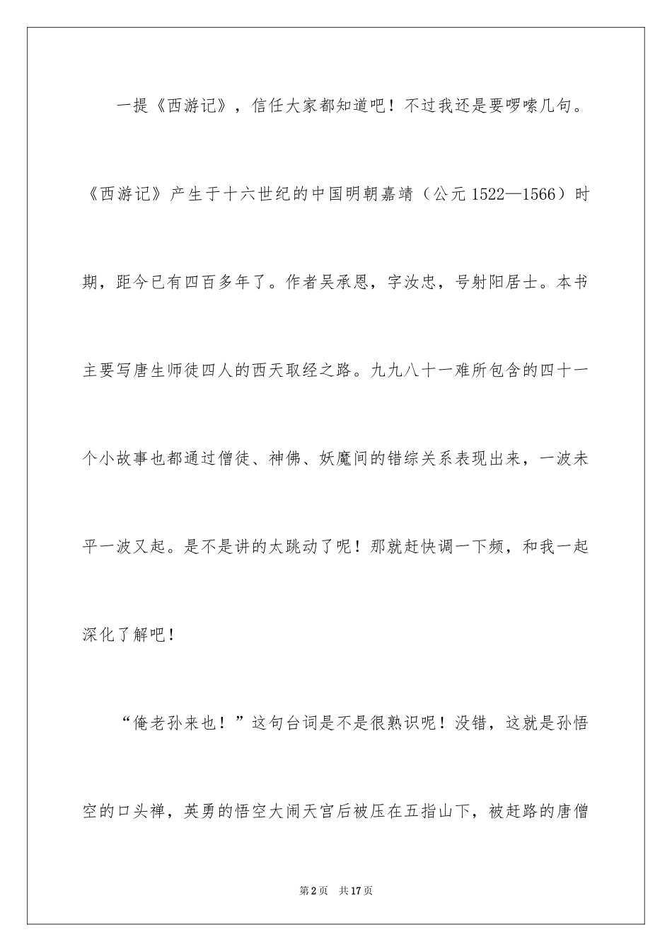 2024《西游记》个人心得体会_第2页