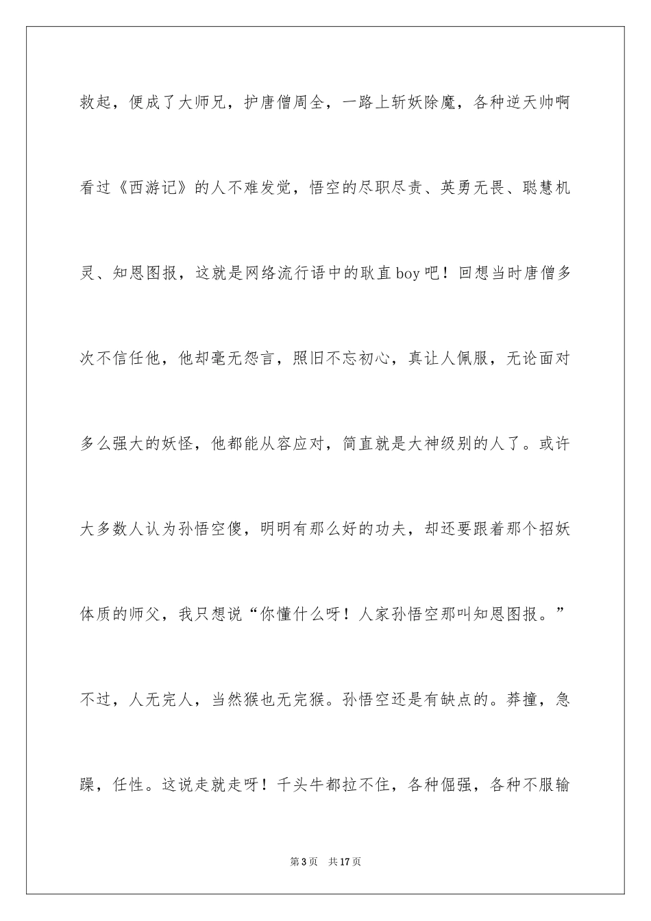 2024《西游记》个人心得体会_第3页