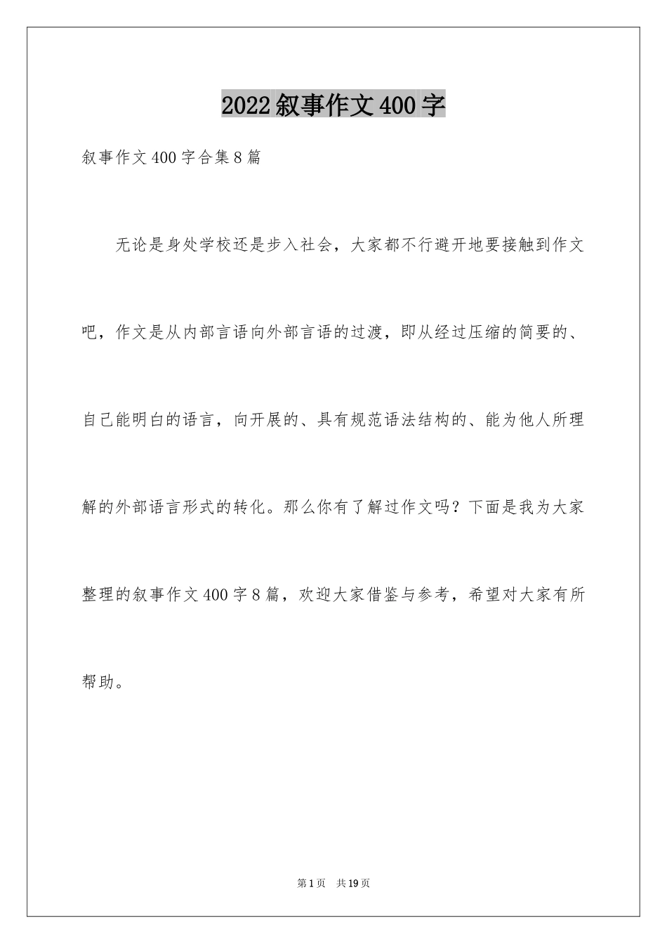 2024叙事作文400字_216_第1页