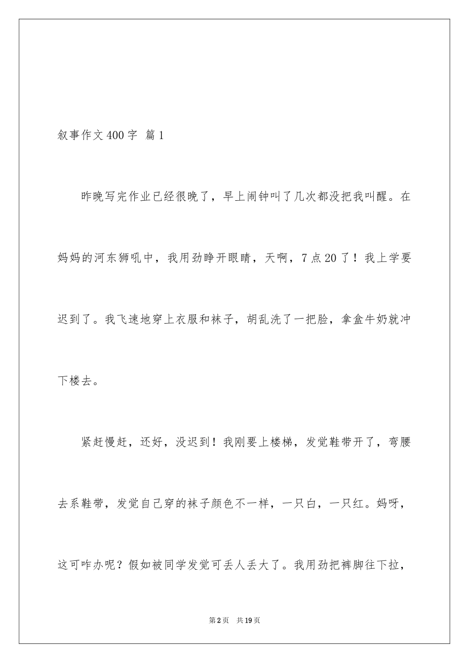 2024叙事作文400字_216_第2页
