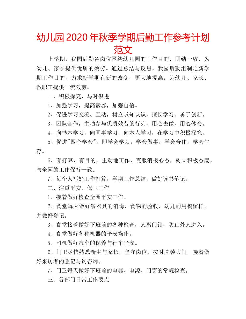 幼儿园2020年秋季学期后勤工作参考计划范文 _第1页