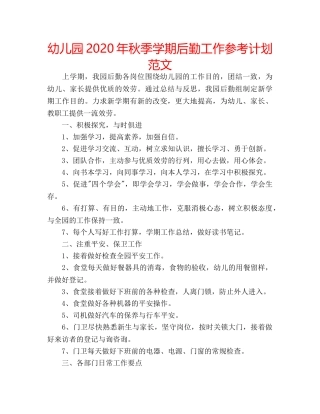 幼儿园2020年秋季学期后勤工作参考计划范文 