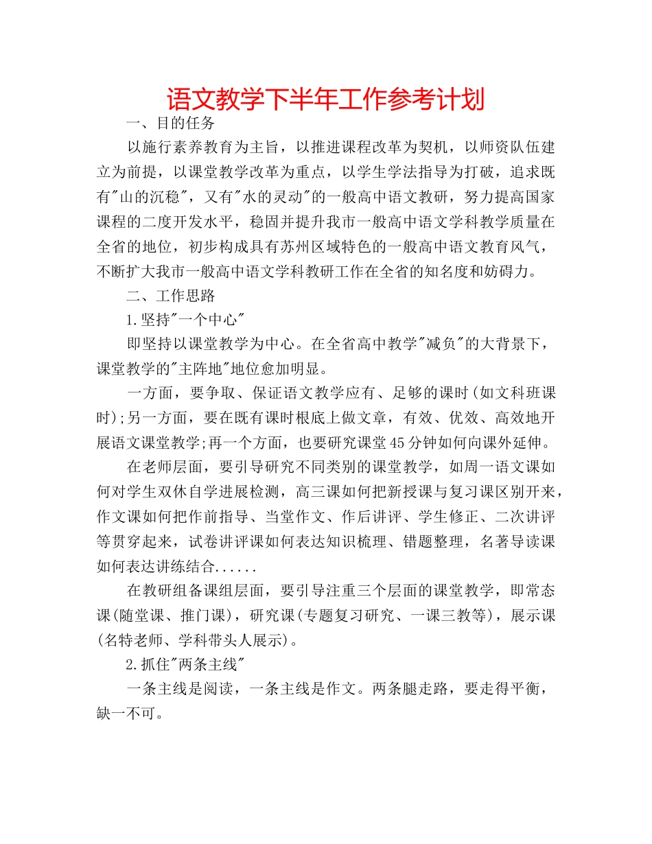 语文教学下半年工作参考计划 _第1页