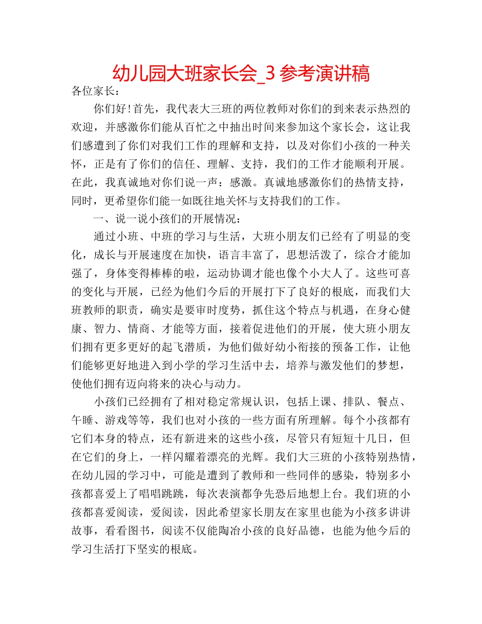 幼儿园大班家长会_3参考演讲稿 _第1页