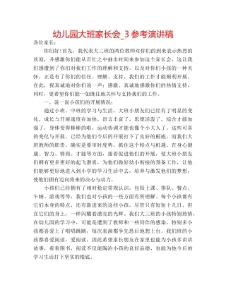 幼儿园大班家长会_3参考演讲稿 