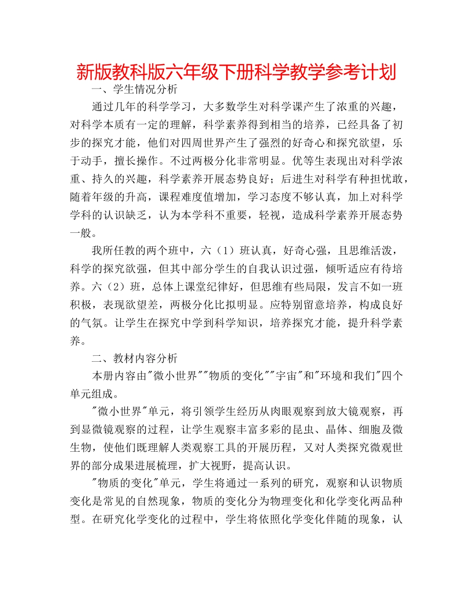 新版教科版六年级下册科学教学参考计划 _第1页