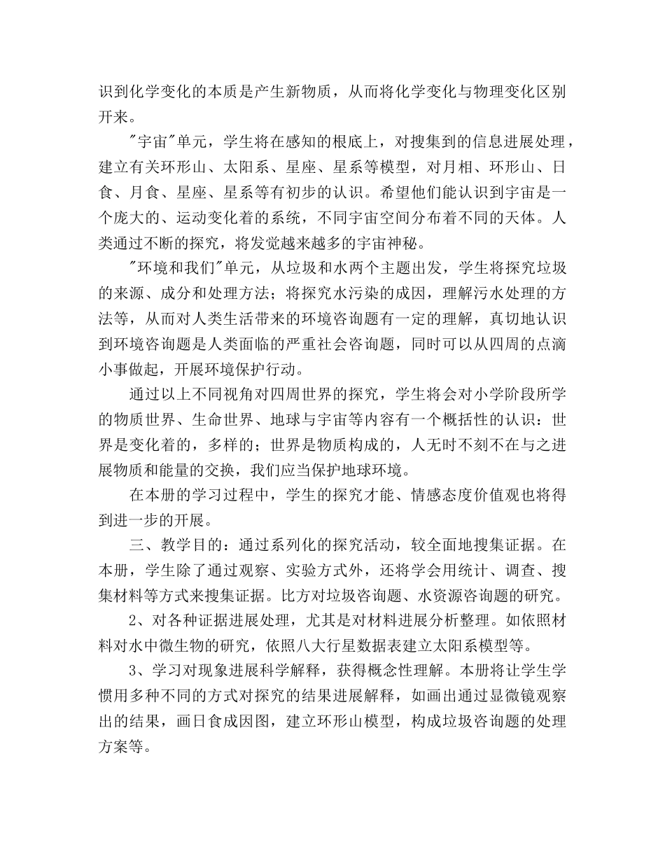 新版教科版六年级下册科学教学参考计划 _第2页