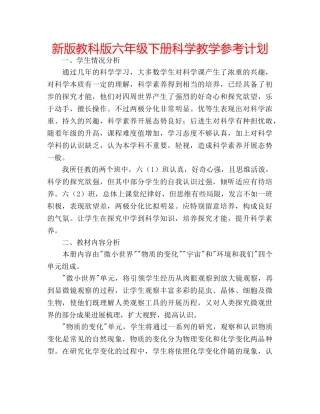 新版教科版六年级下册科学教学参考计划 