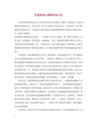 在党忧党心得体会怎么写 