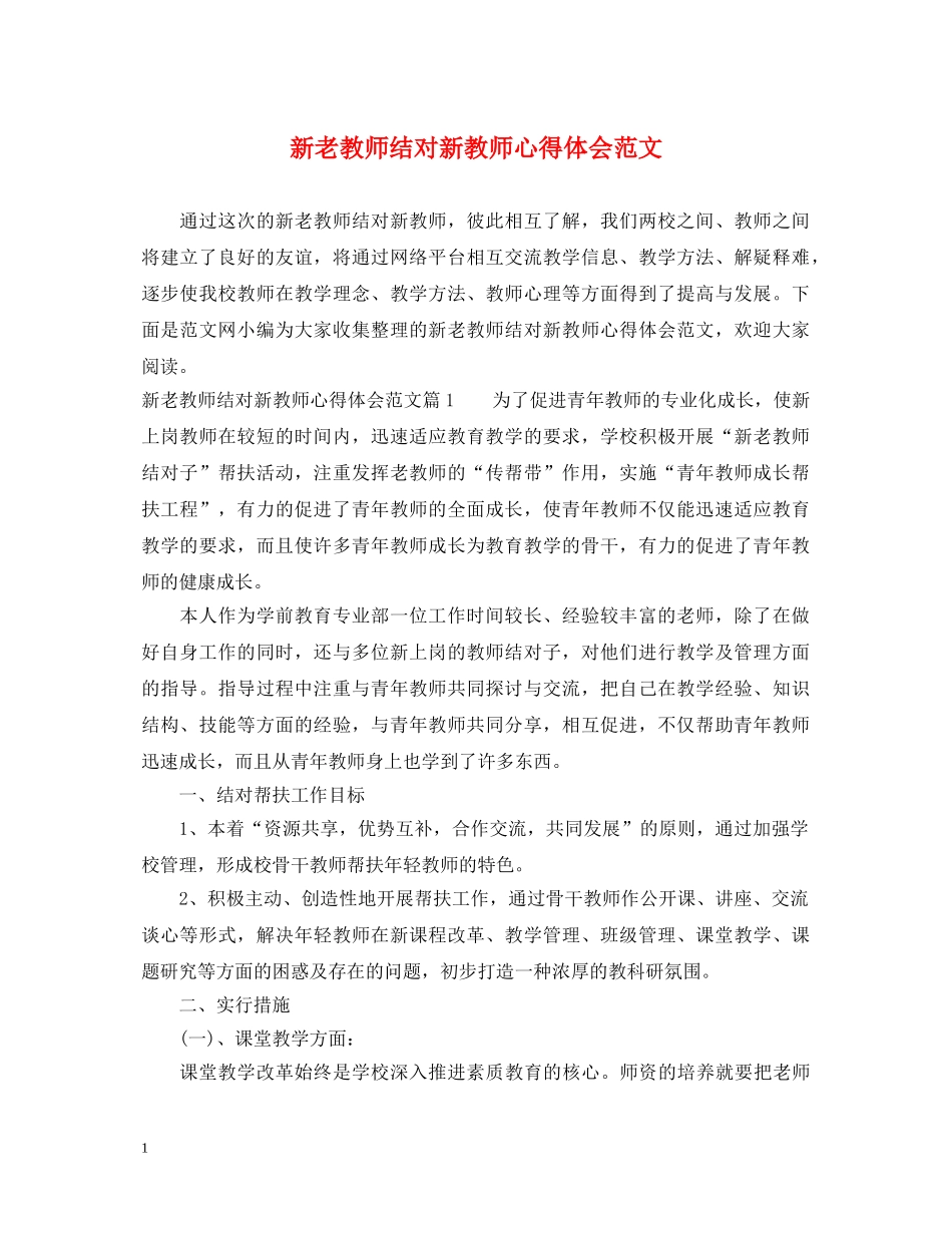 新老教师结对新教师心得体会范文 _第1页
