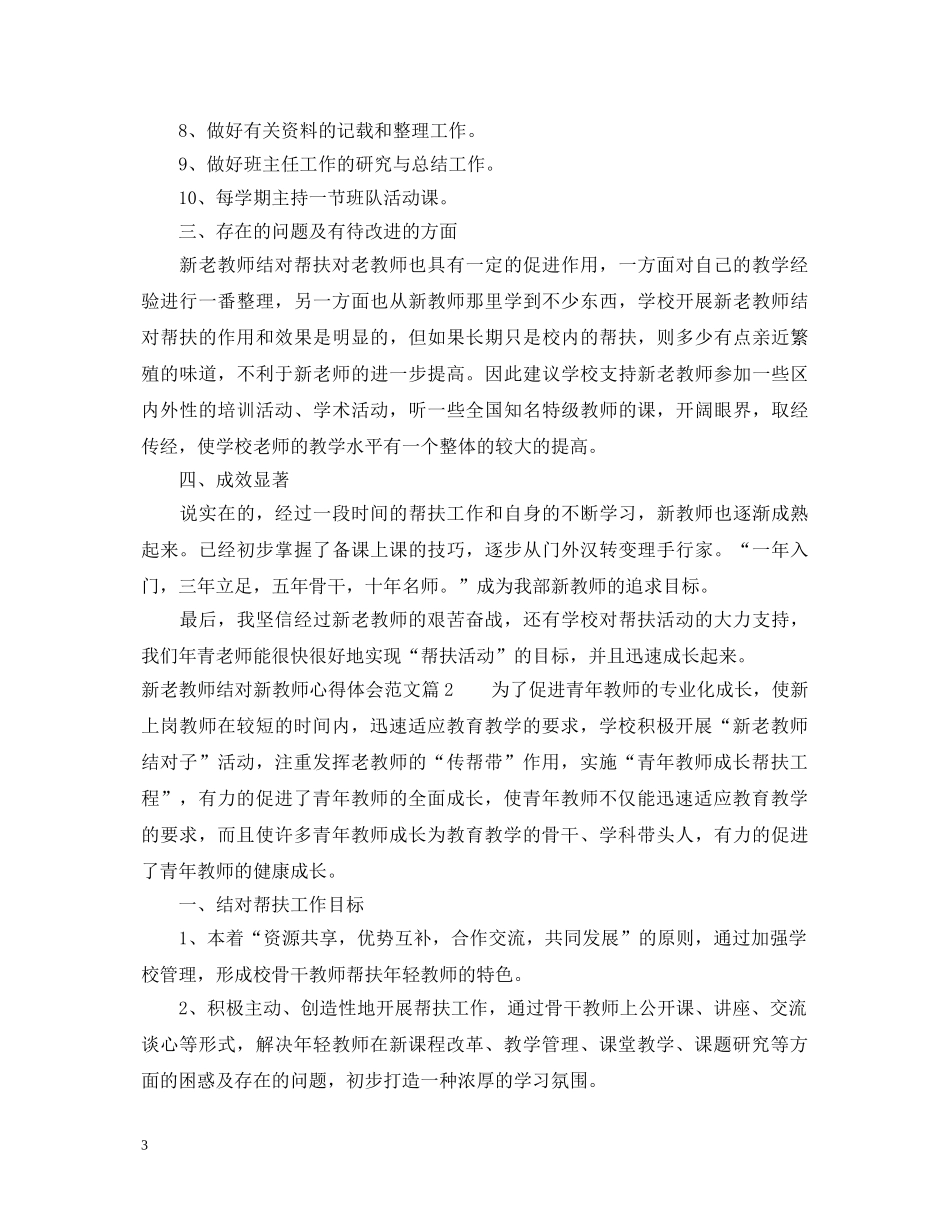 新老教师结对新教师心得体会范文 _第3页