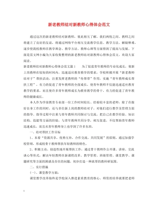 新老教师结对新教师心得体会范文 