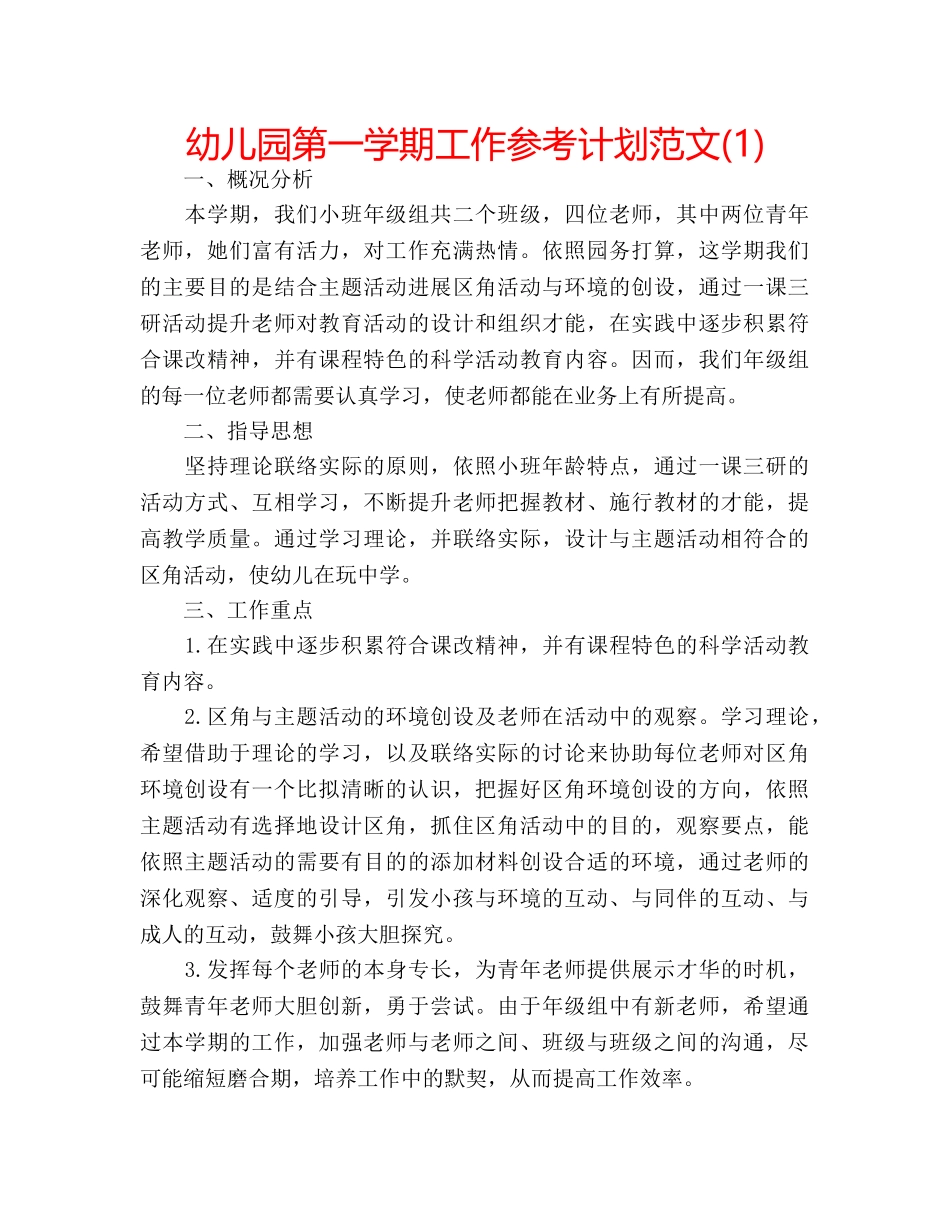幼儿园第一学期工作参考计划范文(1) _第1页
