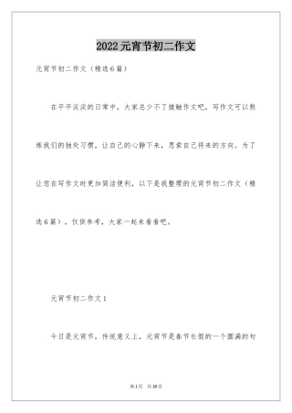 2024元宵节初二作文