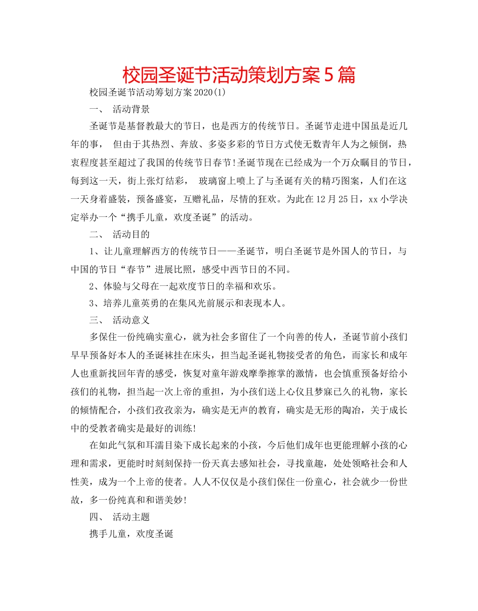 校园圣诞节活动策划方案5篇 _第1页