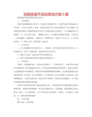 校园圣诞节活动策划方案5篇 