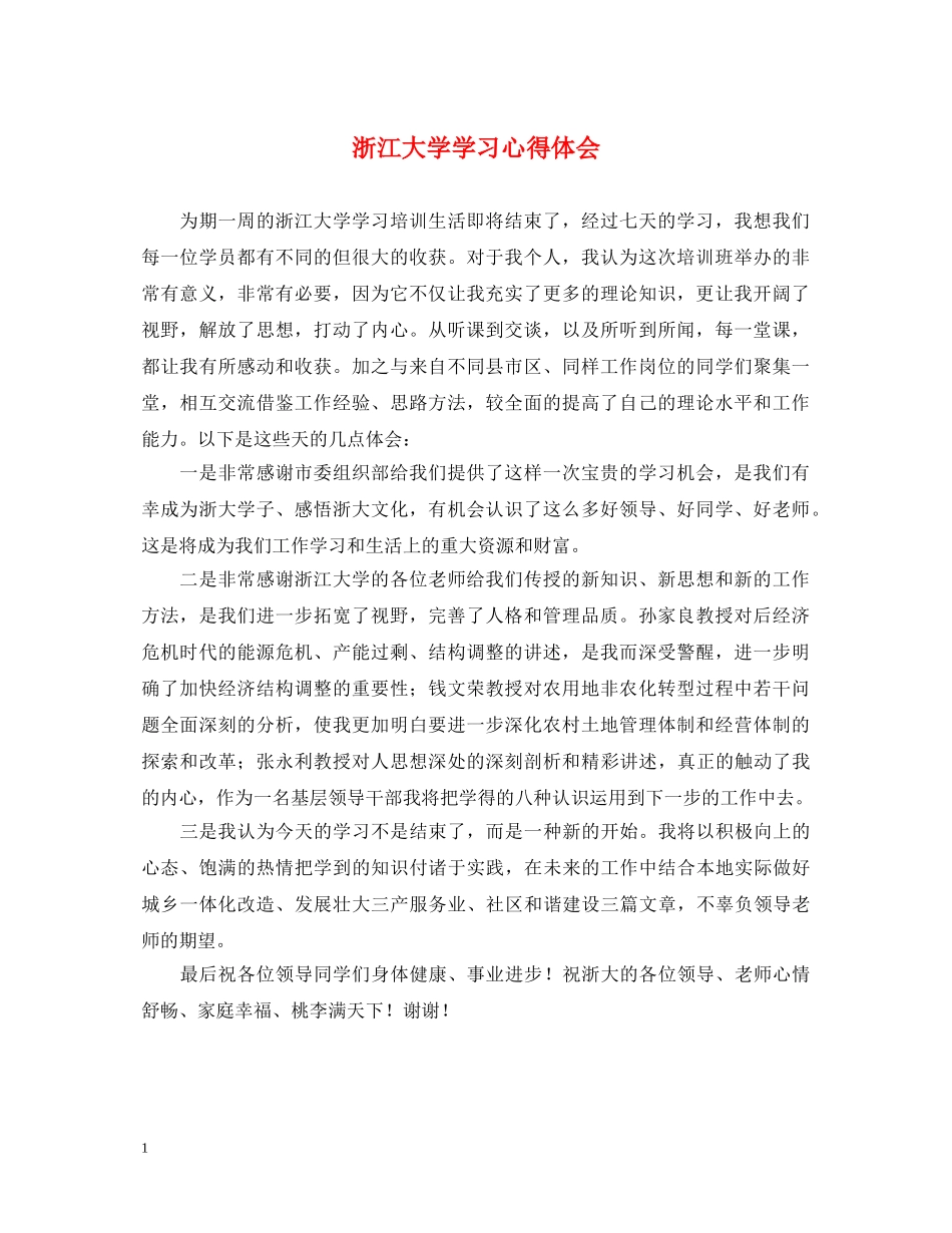 浙江大学学习心得体会 _第1页