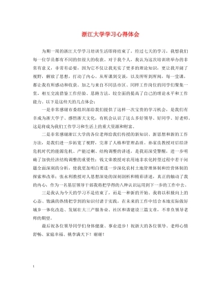 浙江大学学习心得体会 