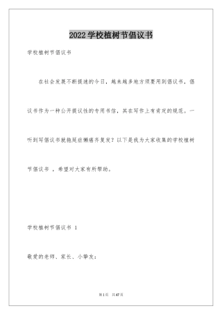 2024学校植树节倡议书 