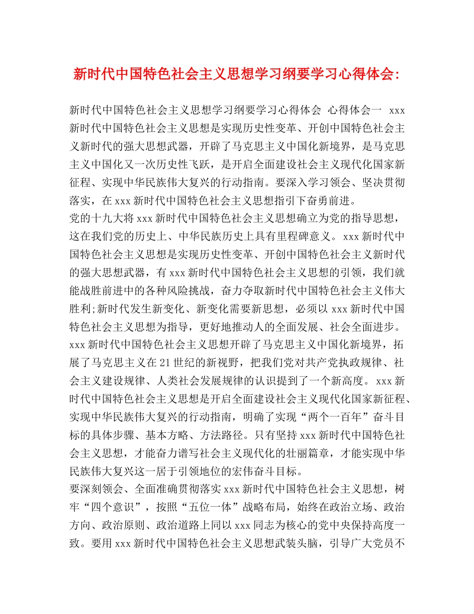 新时代中国特色社会主义思想学习纲要学习心得体会- _第1页