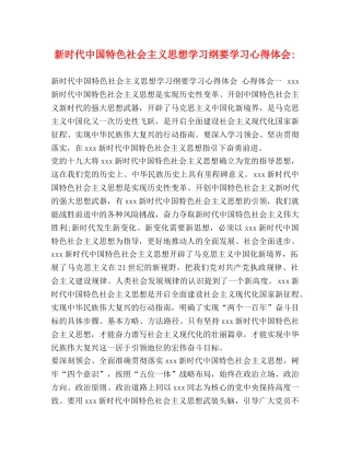 新时代中国特色社会主义思想学习纲要学习心得体会- 