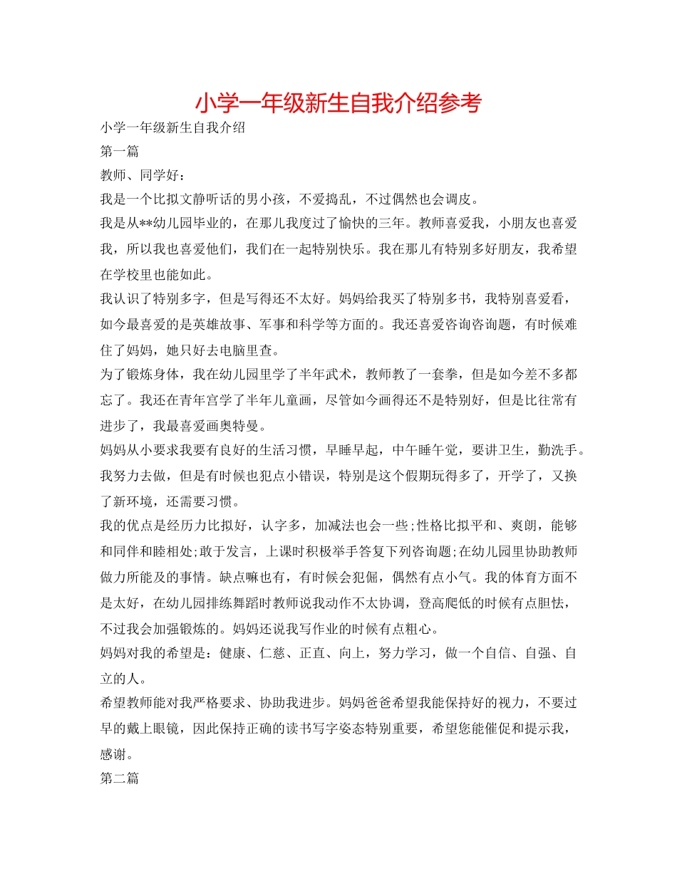 小学一年级新生自我介绍参考 _第1页