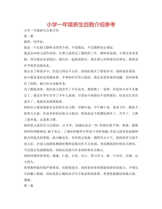 小学一年级新生自我介绍参考 